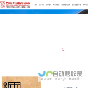 北京食养药膳医学研究院