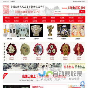 全国文物艺术品鉴定评估认证平台
