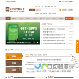 乡村研究数据库