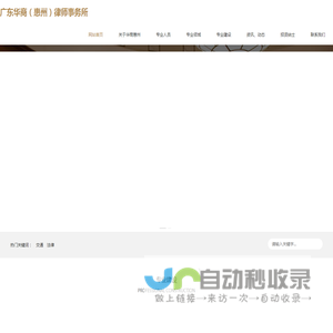 广东华商（惠州）律师事务所