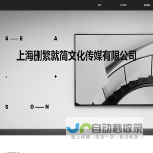 上海删繁就简文化传媒有限公司