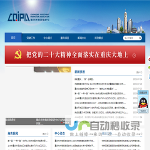 重庆市外商投资促进中心