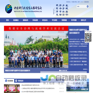 中国科学院信息工程研究所