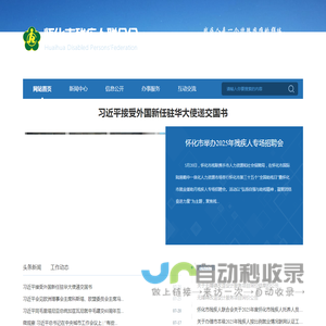 怀化市残疾人联合会