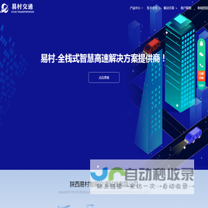 陕西易村智能交通科技有限公司