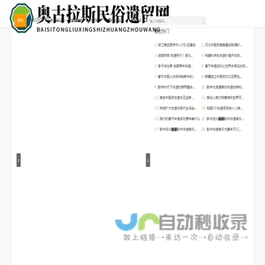 奥古拉斯民俗遗留网