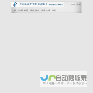 深圳市楚电建设工程设计咨询有限公司