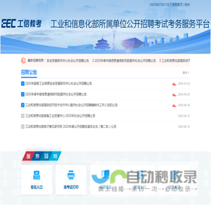 工业和信息化部所属单位公开招聘考试考务服务平台