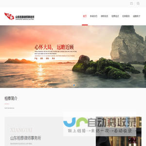 山东相泰律师事务所