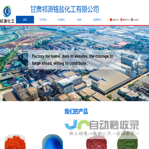 甘肃祁源铬盐化工有限公司