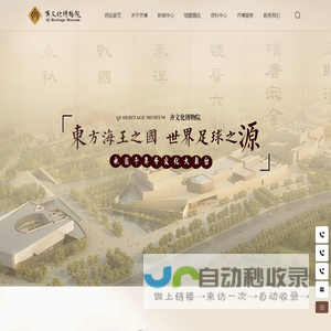 齐文化博物院