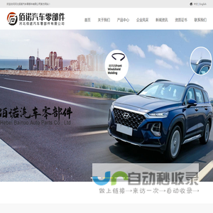 河北佰诺汽车零部件有限公司密封条
