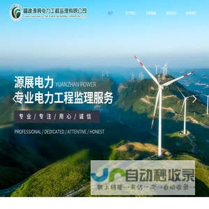 福建源展电力工程监理有限公司