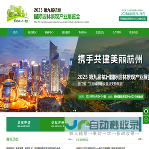 第九届杭州国际园林景观产业展览会