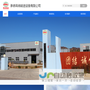 承德高线输送设备有限公司