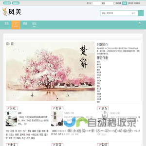 凤美诗词网,古诗词,诗经,楚辞,乐府,唐诗,宋词,古籍