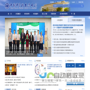 中国科学院武汉分院