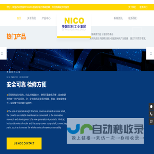 美国尼科（NICO）工业集团