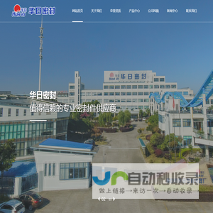 扬中市华日密封件有限公司