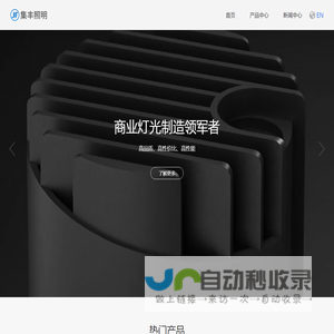 集丰照明