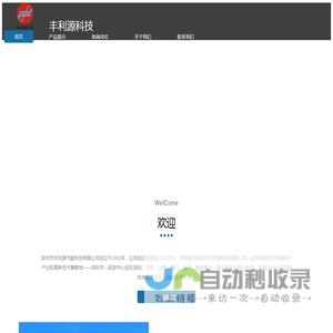 深圳市丰利源科技有限公司北京技术分公司