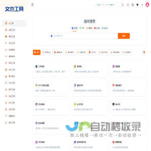 文杰在线工具