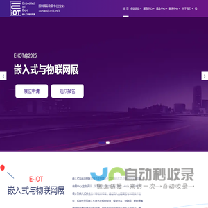 深圳国际嵌入式系统与物联网展