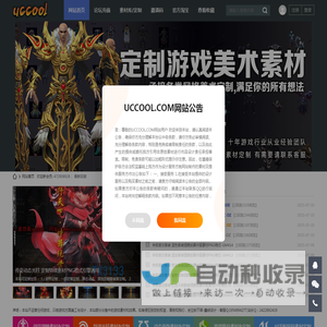 uccool.com,游戏酷,游戏素材基地