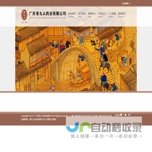 广东雷允上药业有限公司