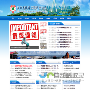 海南省爆破工程行业协会