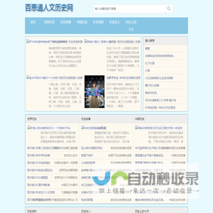 百思通人文历史网