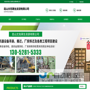 昆山文旭再生资源有限公司