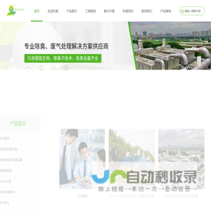 生物除臭,离子除臭,VOCs治理