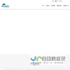 华盛自动化(南京)有限公司