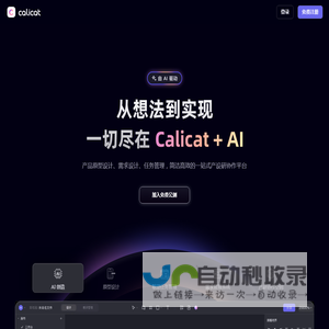 Calicat：AI产品原型设计