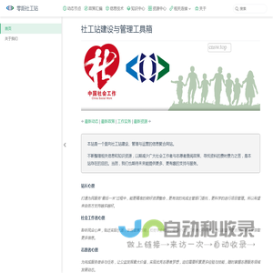 社工站建设与管理工具箱
