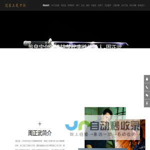 龙泉市正武刀剑有限公司,周正武龙泉宝剑专卖店,周正武龙泉剑价格,龙泉正武堂刀剑,龙泉刀剑官网,龙泉剑周正武,唐刀,汉剑,武术器械,龙泉剑