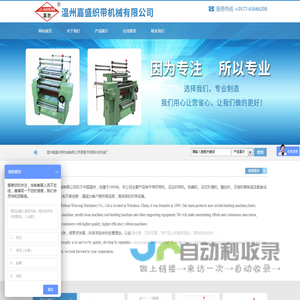 温州嘉盛织带机械有限公司