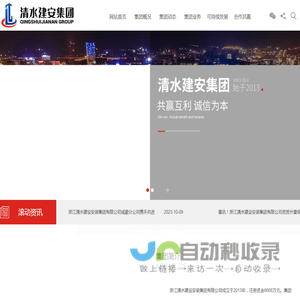浙江清水建设安装集团有限公司