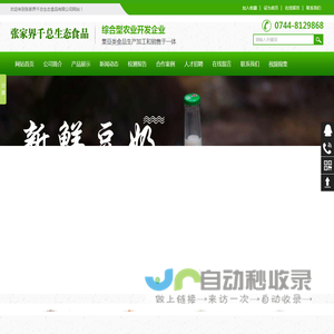 张家界千总生态食品有限公司