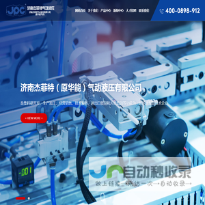 济南杰菲特气动液压有限公司