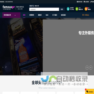 FamousPR海外媒体传播