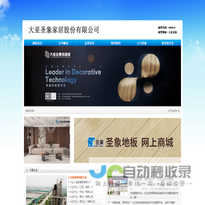 大亚圣象家居股份有限公司
