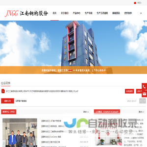 浙江江南钢构股份有限公司