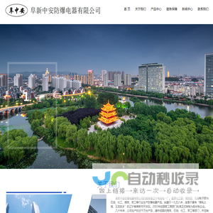 阜新中安防爆电器有限公司