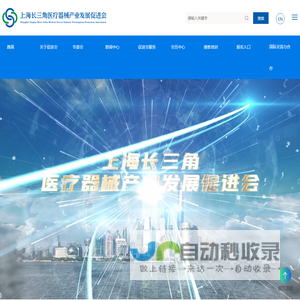 上海长三角医疗器械产业发展促进会