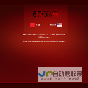 惠州远安实业有限公司