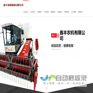 鑫丰农业机械有限公司