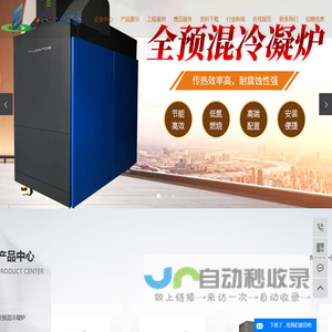 全预混冷凝锅炉