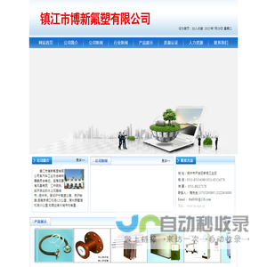 镇江市博新氟塑有限公司